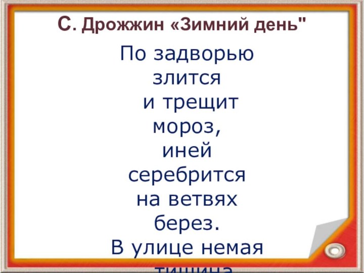 С. Дрожжин «Зимний день