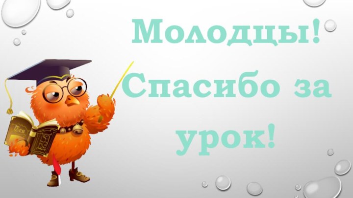 Молодцы!Спасибо за урок!