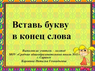 Тренажёр Вставь букву в конец слова презентация к уроку по логопедии (1 класс) по теме