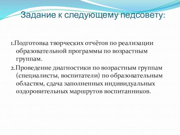 Задание к следующему педсовету: 1.Подготовка творческих отчётов по реализации образовательной программы по