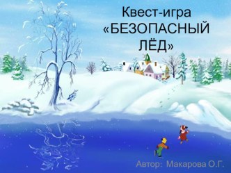 Квест-игра Безопасный лёд методическая разработка (подготовительная группа)