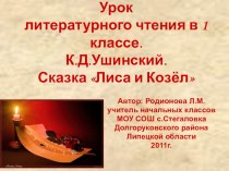 К.Д.Ушинский. Сказка Лиса и козёл методическая разработка по чтению (1 класс) по теме