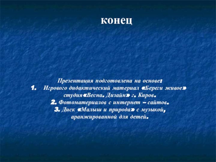 конецПрезентация подготовлена на основе: Игрового дидактический материал «Береги живое» студия«Весна. Дизайн» г.