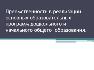 Преемственность в реализации основных образовательных программ дошкольного и начального общего образования презентация урока для интерактивной доски