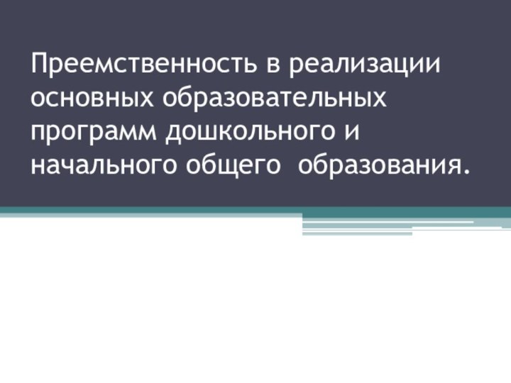 Преемственность в реализации основных образовательных программ дошкольного и начального общего образования.