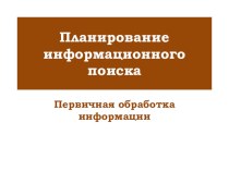 Презентация-первичная обработка информации