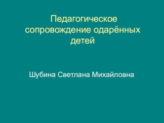 Педагогическое сопровождение одарённых детей презентация к уроку (3 класс)