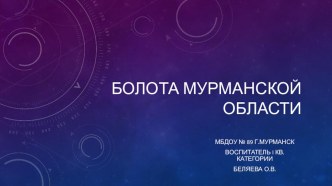 Презентация Болота Мурманской области презентация к уроку (подготовительная группа)