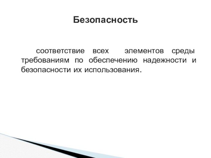 соответствие всех элементов среды требованиям по обеспечению надежности и безопасности их использования.Безопасность