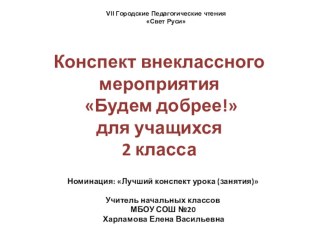 Внеклассное мероприятие для 2 класса Будь добрее! классный час (2 класс)