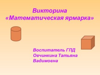 Викторина Математическая ярмарка для 2-х классов презентация к уроку по математике (2 класс)