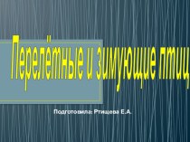 Презентация к занятию ФКЦМ Зимующие птицы презентация урока для интерактивной доски по окружающему миру (подготовительная группа)