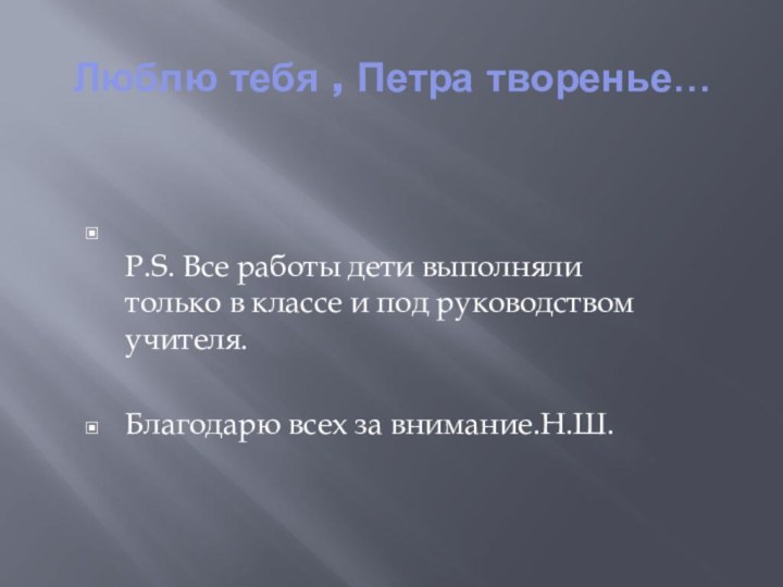 Люблю тебя , Петра творенье…