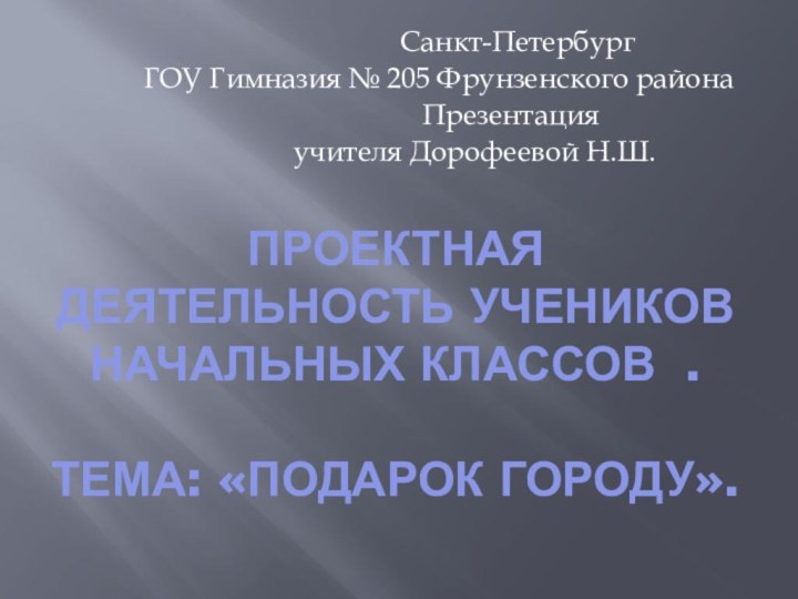 Проектная деятельность учеников начальных классов .  Тема: «Подарок городу».