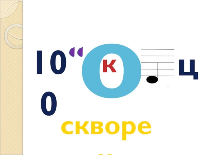 100окцскворец