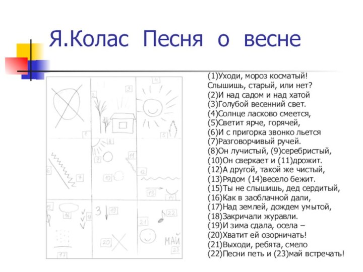 Я.Колас Песня о весне(1)Уходи, мороз косматый!Слышишь, старый, или нет?(2)И над садом и