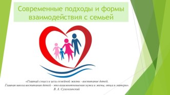 Современные подходы и формы организации взаимодействия с семьёй консультация (младшая, средняя, старшая, подготовительная группа)