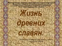 Презентация к уроку окружающего мира Жизнь древних славян. презентация к уроку по окружающему миру (4 класс)