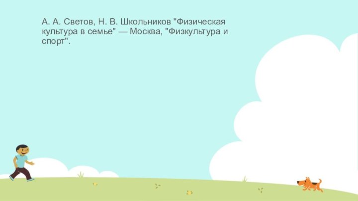 А. А. Светов, Н. В. Школьников 