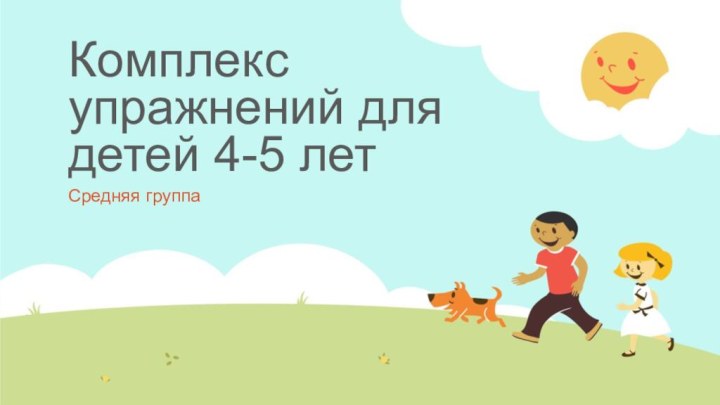 Комплекс упражнений для детей 4-5 лет Средняя группа