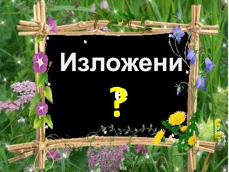 Конспект урока развития речи Умная галка. Изложение 3 класс план-конспект урока по русскому языку (3 класс) по теме