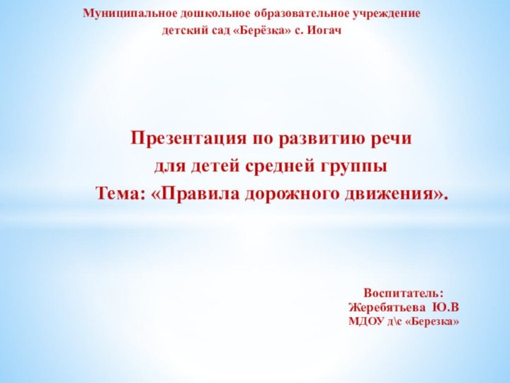 Воспитатель: Жеребятьева Ю.В МДОУ д\с «Березка»Презентация по развитию речи для детей средней