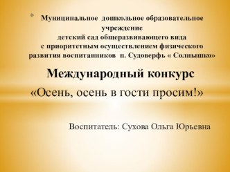 Презентация Осень, осень в гости просим! презентация к уроку по окружающему миру (подготовительная группа)