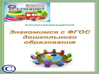 Консультация для родителей Знакомимся с ФГОС дошкольного образования консультация