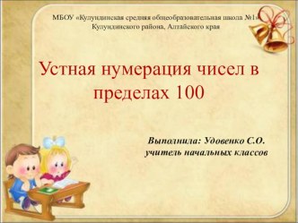 Открытый урок по теме: Устная нумерация в пределах 100. план-конспект урока по математике