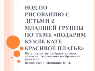 Конспект НОД по рисованию с использованием мультимедиа во второй младшей группе Подарим кукле Кате красивое платье план-конспект занятия по рисованию (младшая группа)