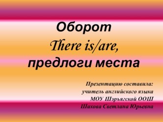 Урок в 4 классе Игра в прятки Конструкция there is/are план-конспект урока по иностранному языку (4 класс)