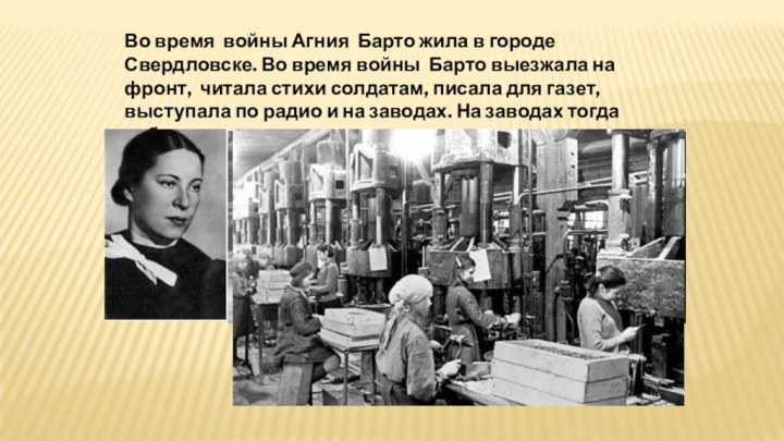 Во время войны Агния Барто жила в городе Свердловске. Во время войны