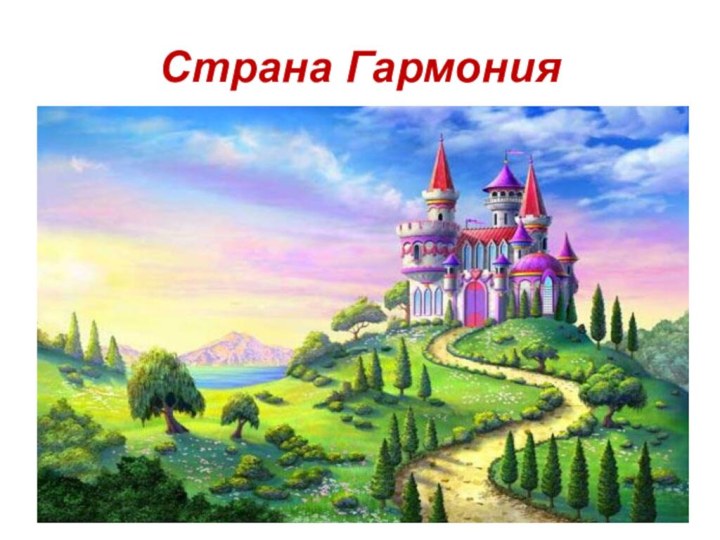 Страна Гармония