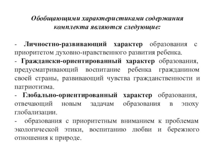 Обобщающими характеристиками содержания комплекта являются следующие:- Личностно-развивающий характер образования с приоритетом духовно-нравственного