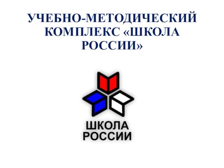 УЧЕБНО-МЕТОДИЧЕСКИЙ КОМПЛЕКС «ШКОЛА РОССИИ»