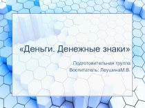 Урок финансовой грамотности в ДОУ. презентация к уроку (подготовительная группа)