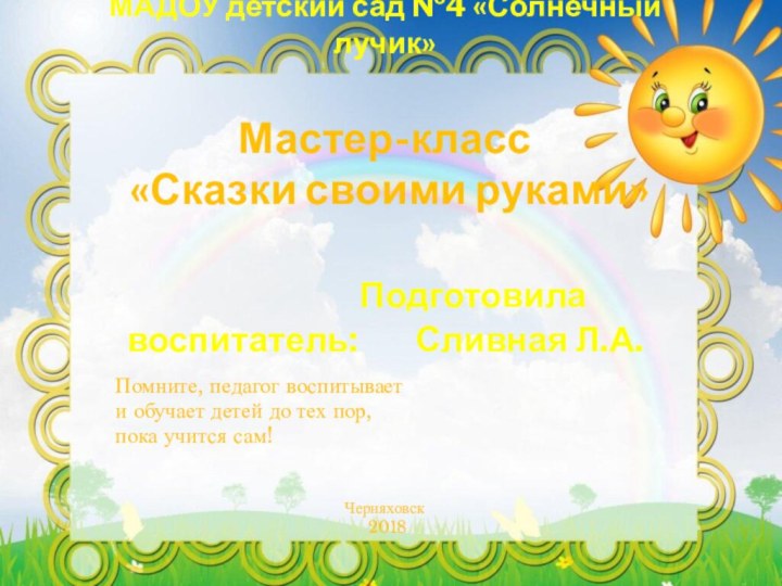 МАДОУ детский сад №4 «Солнечный лучик»  Мастер-класс  «Сказки своими руками»