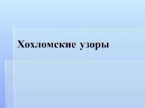 Хохлома презентация к уроку по изобразительному искусству (изо, 3 класс)