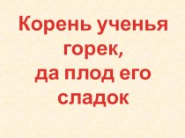 Конспект урока русского языка Учимся писать корни и суффиксы план-конспект урока по русскому языку (2 класс) по теме