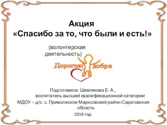 Проект Спасибо за то, что вы были и есть презентация