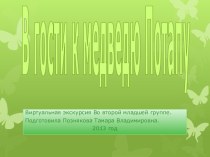 виртуальная экскурсия В гости к медведю Потапу презентация к занятию по окружающему миру (младшая группа)