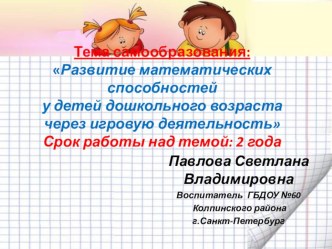 Презентация самообразования Развитие математических способностей у детей дошкольного возраста через игровую деятельность презентация к уроку (подготовительная группа)
