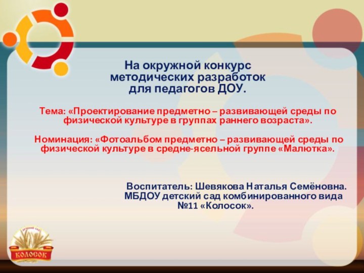 На окружной конкурсметодических разработокдля педагогов ДОУ. Тема: «Проектирование предметно – развивающей среды по