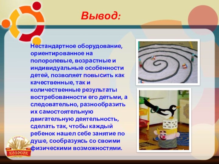   Вывод: Нестандартное оборудование, ориентированное на полоролевые, возрастные и индивидуальные особенности