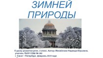 Красота зимней природы (февраль 2019 год). презентация к уроку по русскому языку (2 класс)