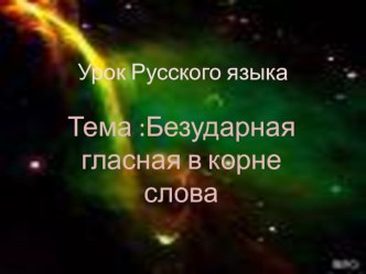 Безударная гласная в корне слова презентация к уроку русского языка (3 класс) по теме