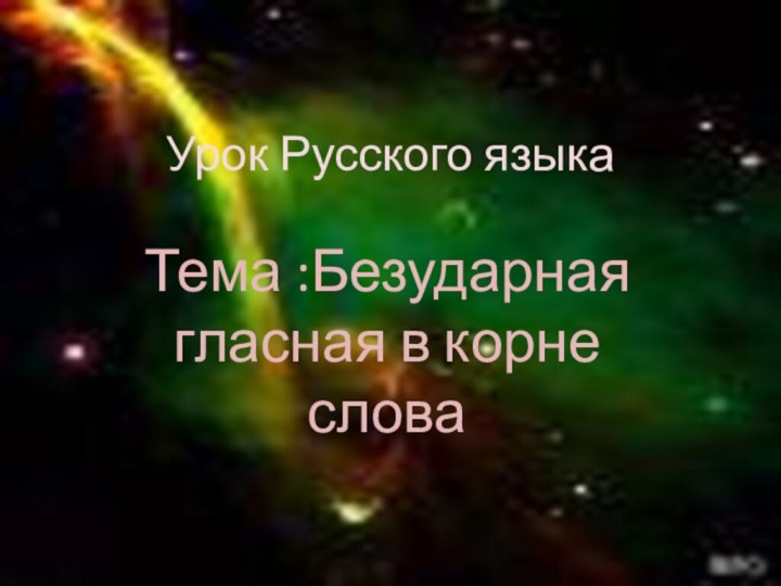 Урок Русского языкаТема :Безударная гласная в корне слова