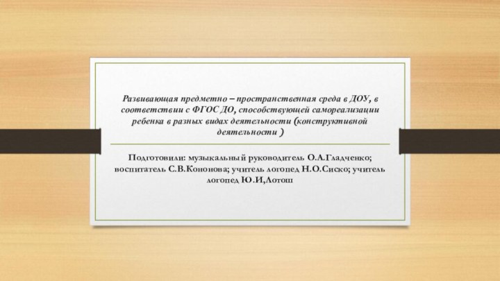 Развивающая предметно – пространственная среда в ДОУ, в соответствии с ФГОС ДО,