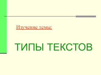 Презентация Типы текстов презентация к уроку по русскому языку (2 класс)