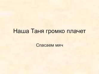 Презентация Наша Таня громко плачет презентация к занятию по развитию речи (младшая группа) по теме